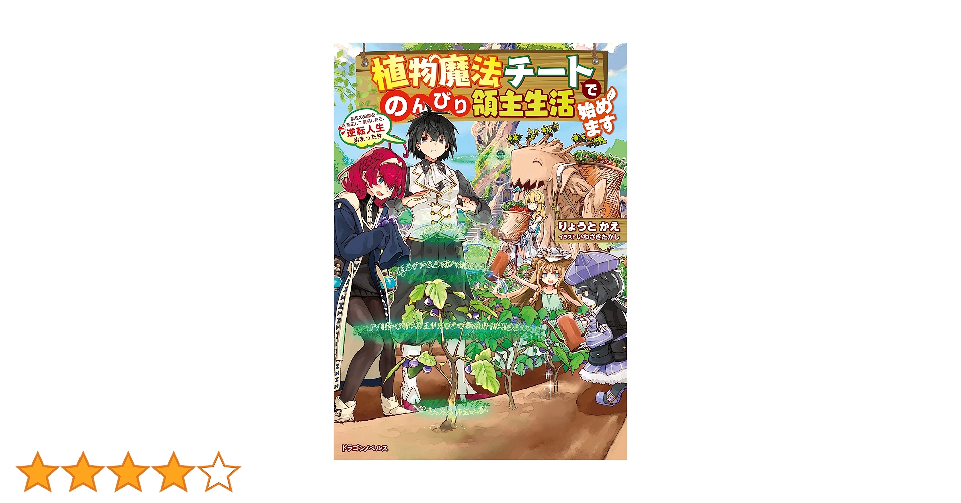 Amazon.co.jp: 植物魔法チートでのんびり領主生活始めます 前世の知識